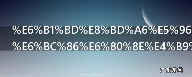 汽车喷漆清漆怎么喷效果好 汽车喷漆清漆如何喷效果好