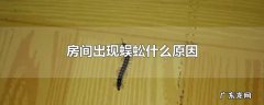 房间出现蜈蚣什么原因