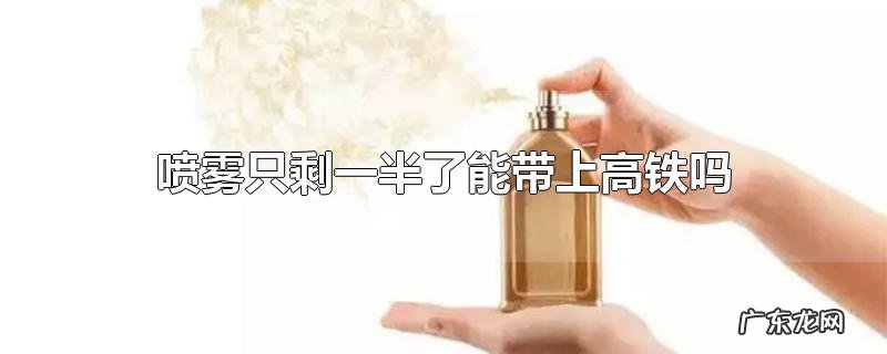 喷雾只剩一半了能带上高铁吗
