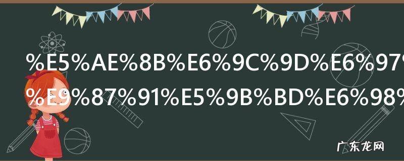 宋朝时期的金国是现在的哪里 宋朝时期的金国指现在什么地方