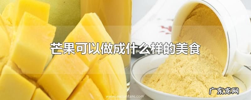 芒果可以做成什么样的美食