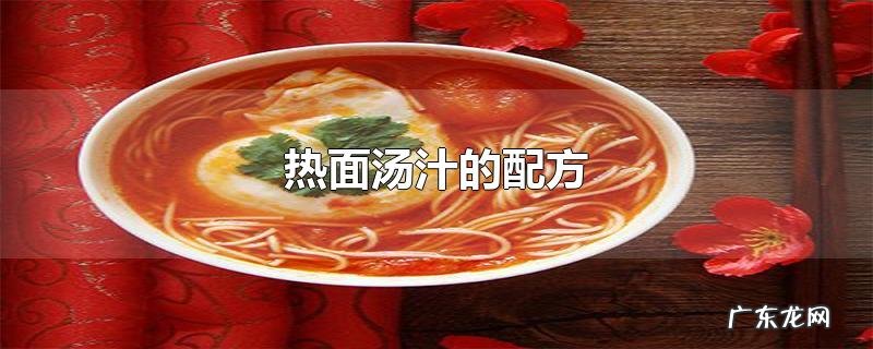热面汤汁的配方