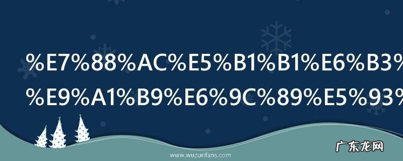爬山注意事项有哪些 盘点爬山注意事项