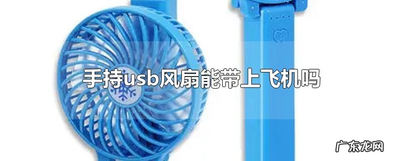 手持usb风扇能带上飞机吗