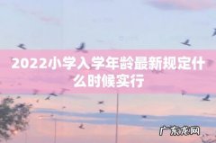 2022小学入学年龄最新规定什么时候实行