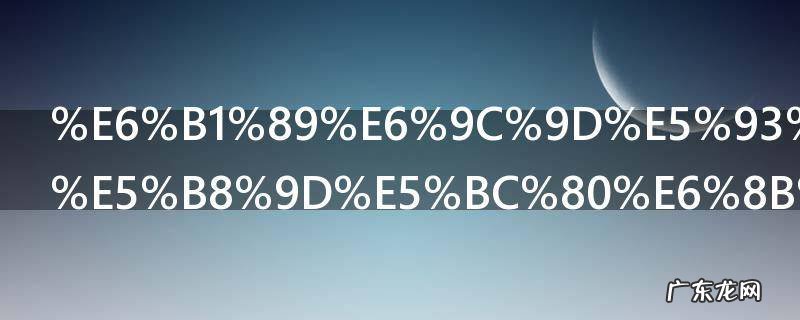 汉朝哪个皇帝开拓了汉朝最大版图 开拓了汉朝最大版图的汉朝皇帝