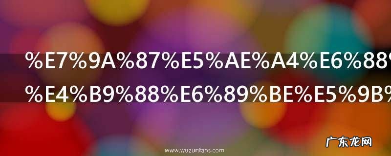 皇室战争怎么找回账号 皇室战争账号如何找回