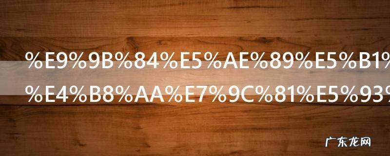 雄安属于哪个省哪个市哪个县 关于雄安的简介