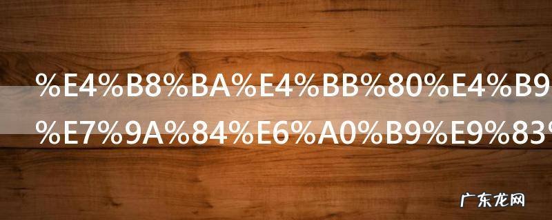 为什么绿萝的根都烂了 绿萝根都烂了的原因