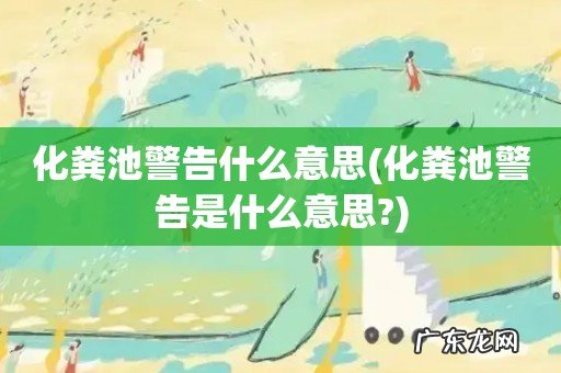 化粪池警告是什么意思? 化粪池警告什么意思