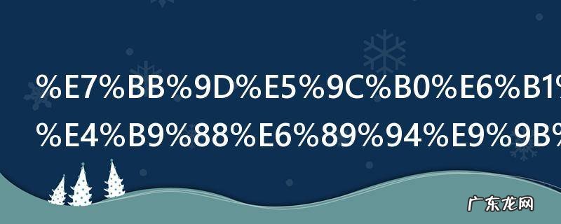 绝地求生怎么扔雷最远 绝地求生手雷怎么丢远