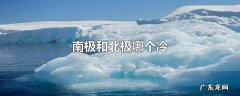 南极和北极哪个冷