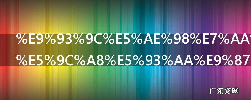 铜官窑古镇在哪里 铜官窑古镇在什么地方