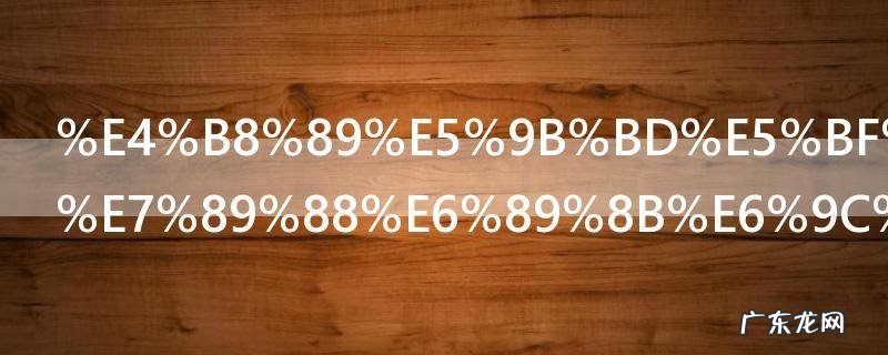 三国志战略版手机号怎么解绑 三国志战略版如何解除绑定手机号