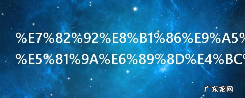 炒豆饼怎么做才会不粘锅 怎么做炒豆饼才会不粘锅