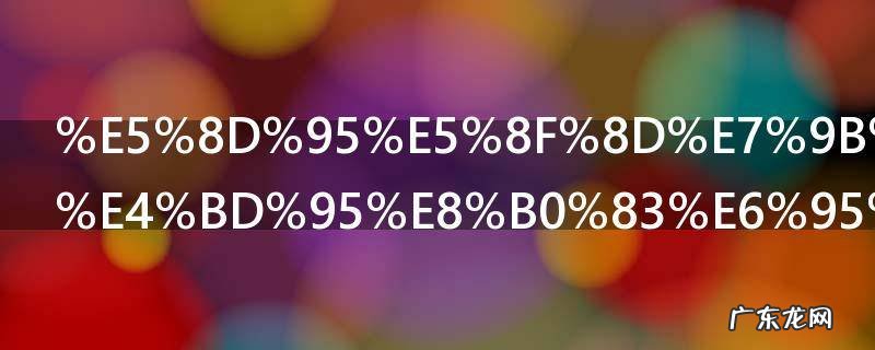 单反相机如何调整光圈 单反相机怎样调整光圈