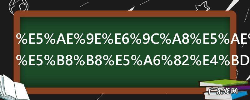 实木家具日常如何保养 实木家具日常怎么保养