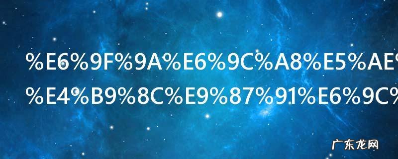 柚木家具与乌金木家具哪个好 柚木家具与乌金木家具哪个比较好