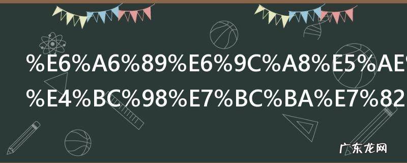 榉木家具的优缺点有哪些 榉木家具的优缺点分别有什么