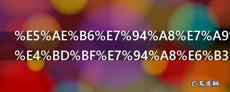 家用空调的使用注意事项有哪 家用空调怎么使用
