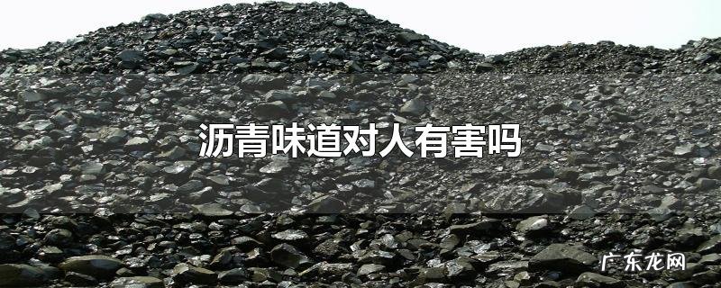 沥青味道对人有害吗