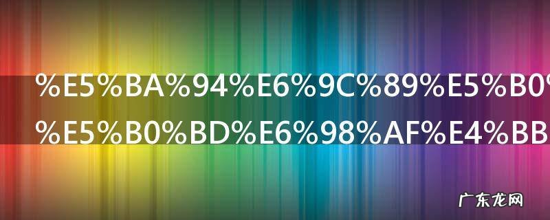 应有尽有的尽是什么意思 尽在应有尽有中的意思介绍