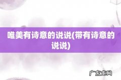 带有诗意的说说 唯美有诗意的说说