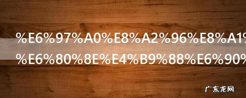 无袖衬衫裙怎么搭配 无袖衬衫裙如何搭配