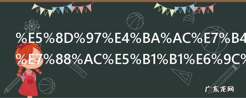南京紫金山爬山有哪些路线 南京紫金山爬山路线介绍