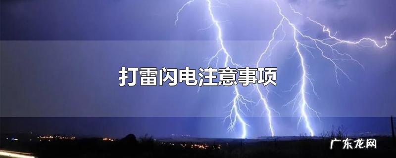 打雷闪电注意事项