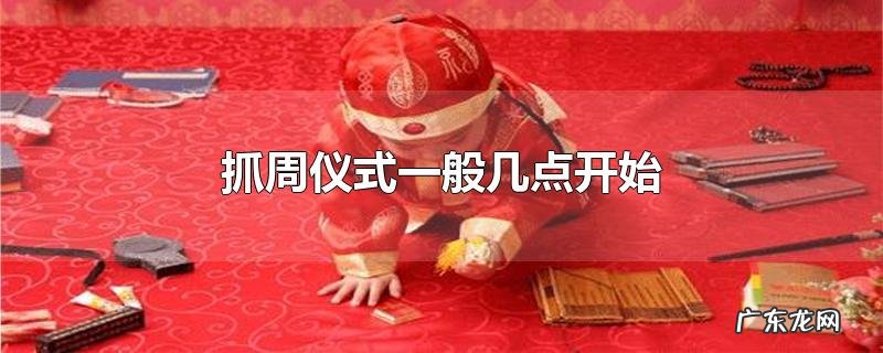 抓周仪式一般几点开始