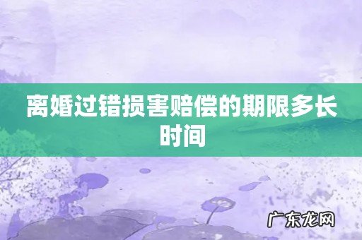 离婚过错损害赔偿的期限多长时间