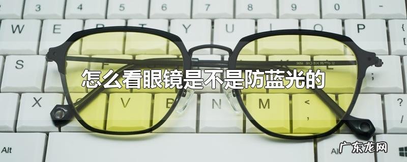 怎么看眼镜是不是防蓝光的