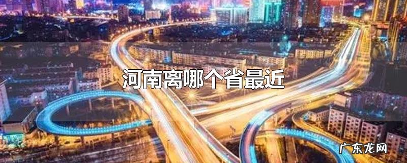 河南离哪个省最近