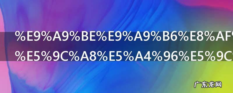 驾驶证可以在外地审吗 驾驶证在外地可以审吗