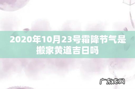 2020年10月23号霜降节气是搬家黄道吉日吗