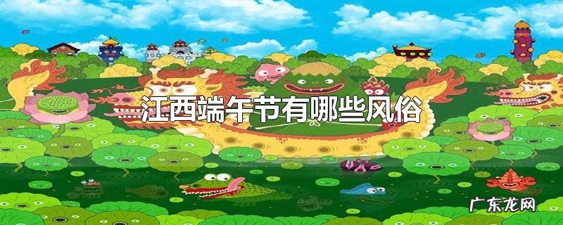 江西端午节有哪些风俗