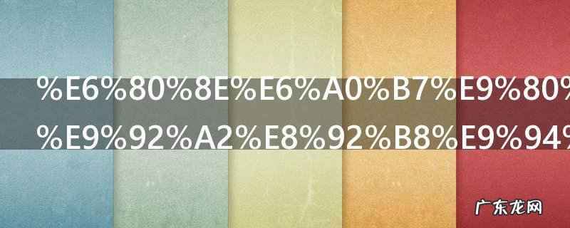 怎样选不锈钢蒸锅 如何选购不锈钢蒸锅