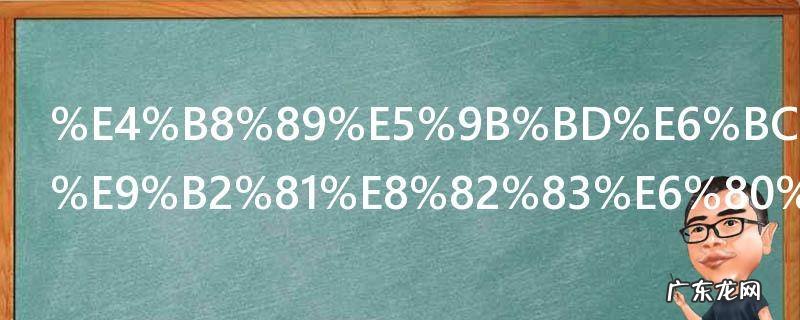 三国演义里鲁肃怎么死的 三国演义里鲁肃怎么去世的