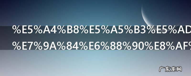 夸女孩贤惠的成语有哪些 形容女孩贤惠的成语