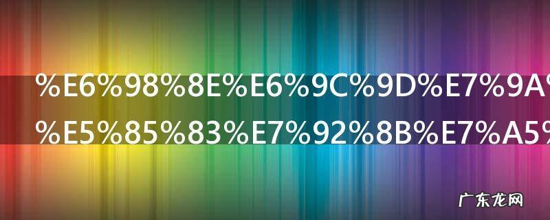 明朝皇帝朱元璋祖籍是那里人 明朝皇帝朱元璋是哪里人