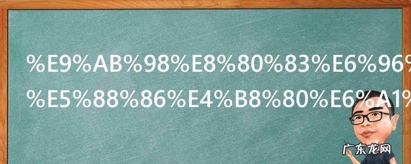 高考文科一分一档表是啥意思 高考文科一分一档表的含义