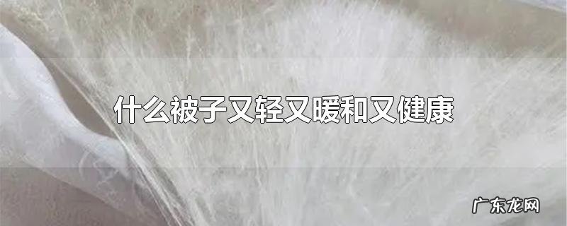 什么被子又轻又暖和又健康