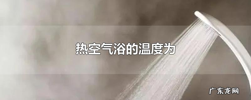 热空气浴的温度为