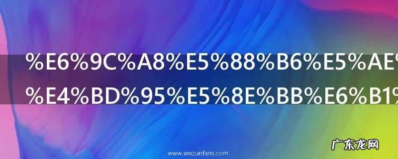 木制家具如何去污保洁 木制家具怎么去污保洁