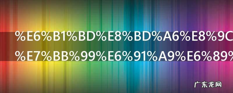 汽车蜡可以给摩托车打吗 汽车蜡其实是可以给摩托车使用的对吗