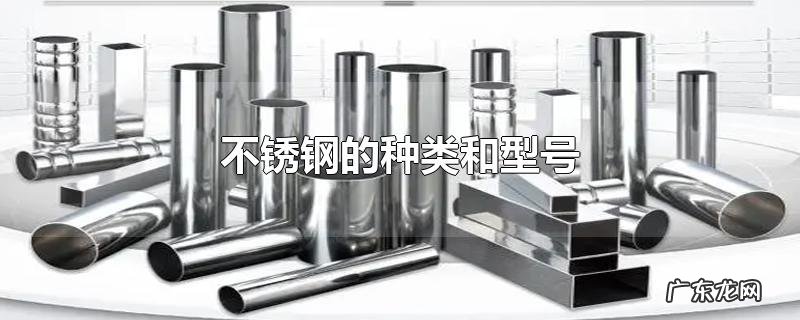 不锈钢的种类和型号