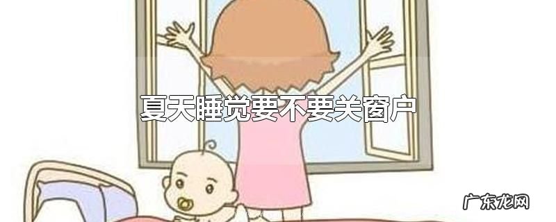 夏天睡觉要不要关窗户