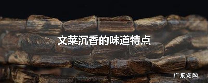 文莱沉香的味道特点