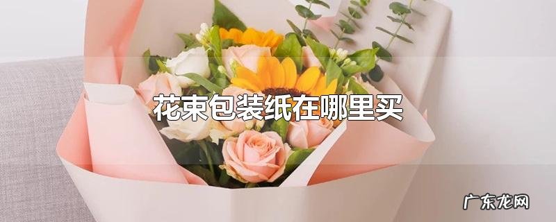 花束包装纸在哪里买